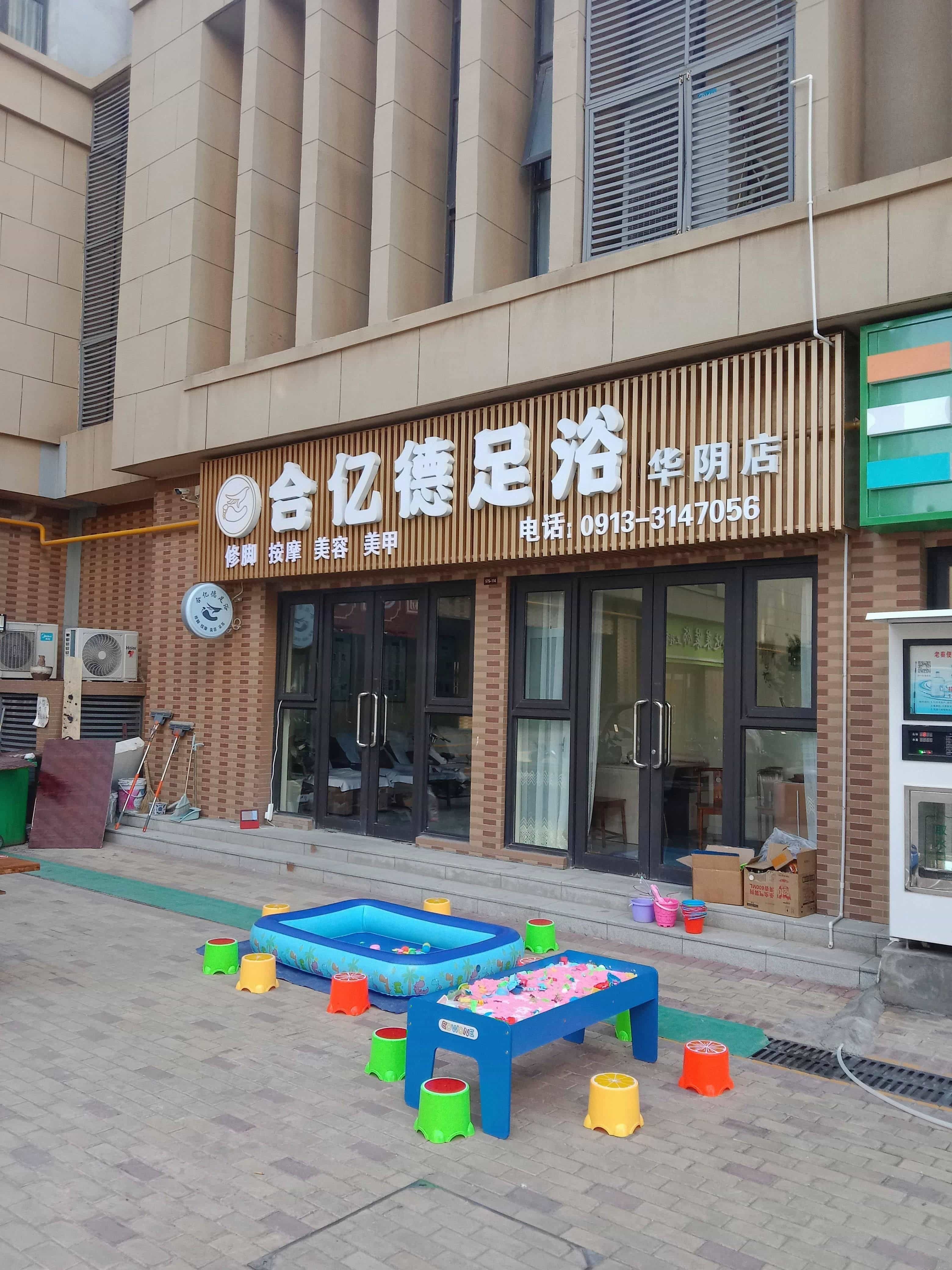 合亿德足浴