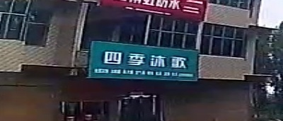 太康县芝麻洼乡四季沐歌(S213店)