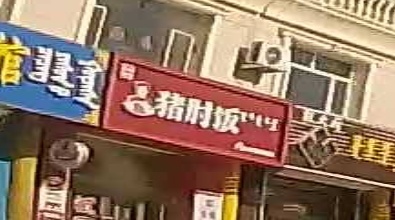 米和猪肘饭(多伦店)