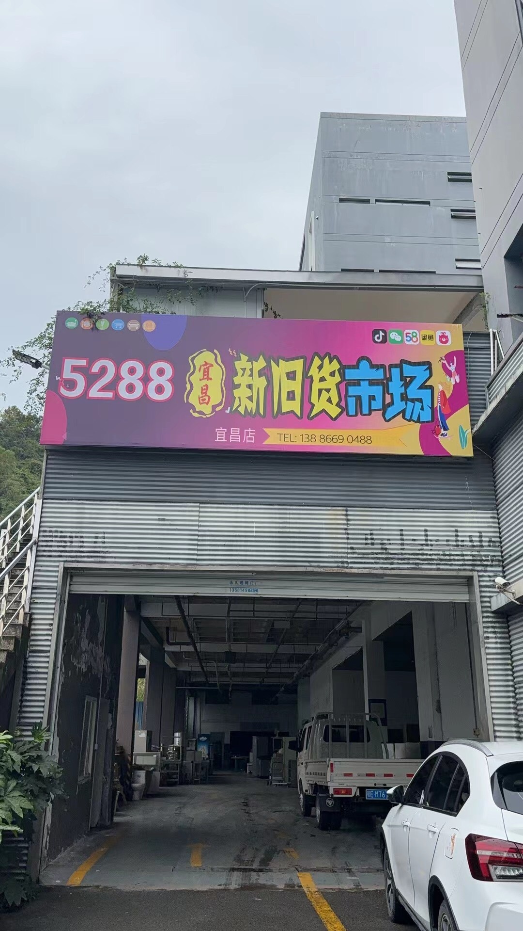 5288宜昌新旧货二手市场