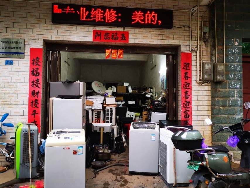 昌发家电维修