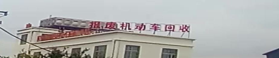 报废汽机动车回收