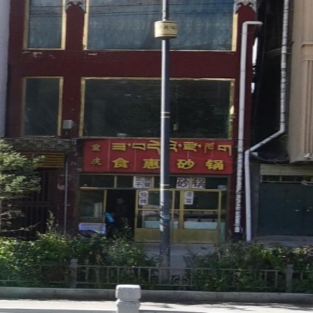 重庆食惠砂锅