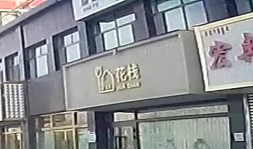 花栈(巴音河畔小区店)