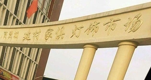 建材家俱灯饰市场