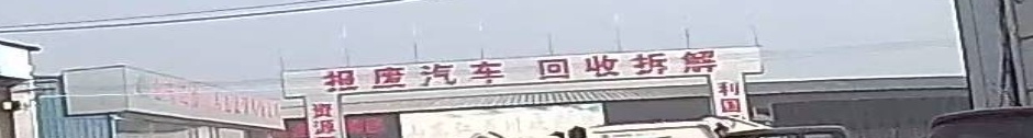 汽车报废汽车回收拆检中心