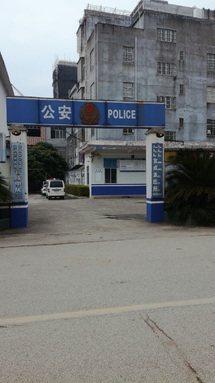 平南县公安局交通警察大队官成中队