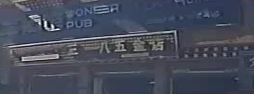 三一八五金店