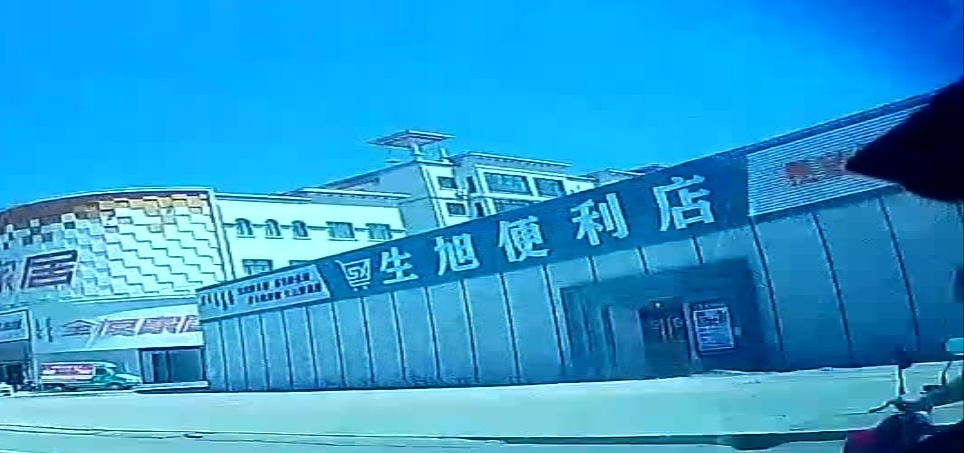 生旭便利店