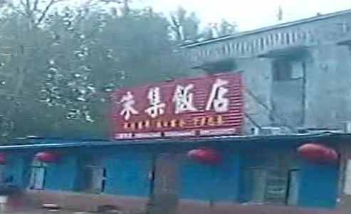 朱集饭店