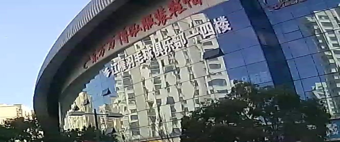 江雁羽毛球具乐部