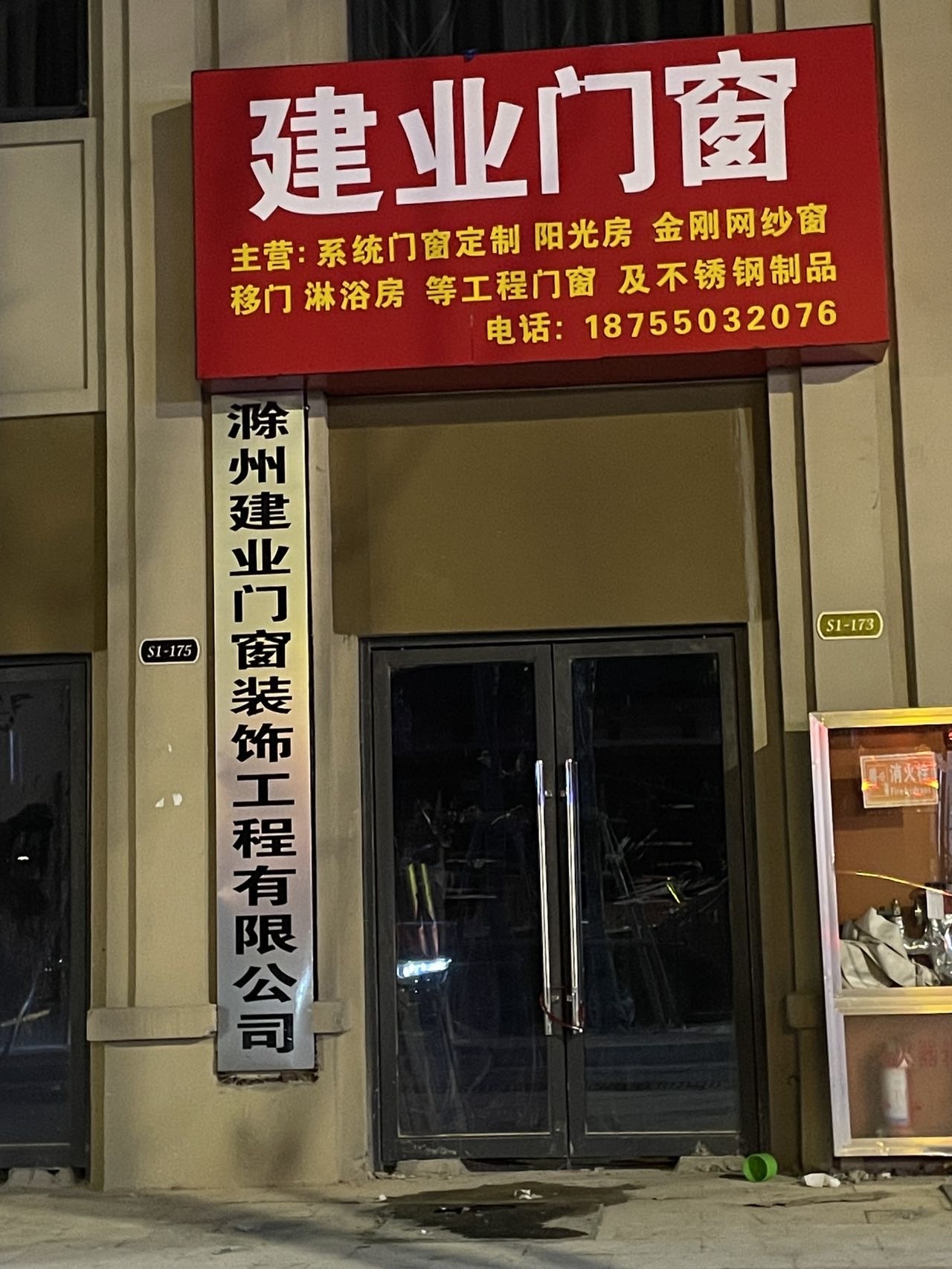 滁州市建业门窗装饰工程有限公司