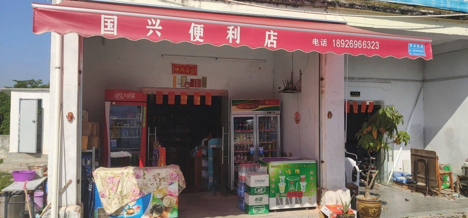 国兴小食便利店