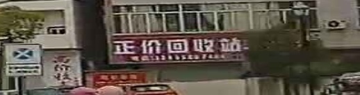 正价回收站