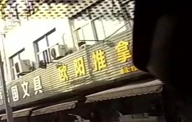 欧阳推拿店