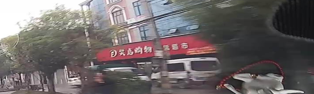 樊店购物生活超市