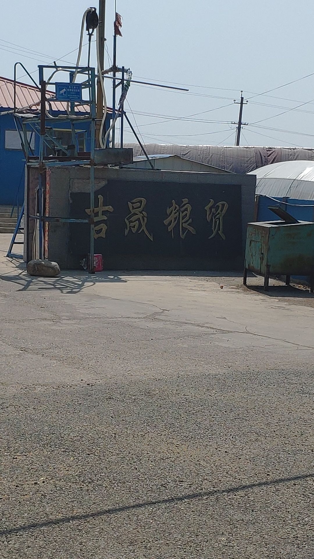 四平市吉晟粮食贸易有限公司