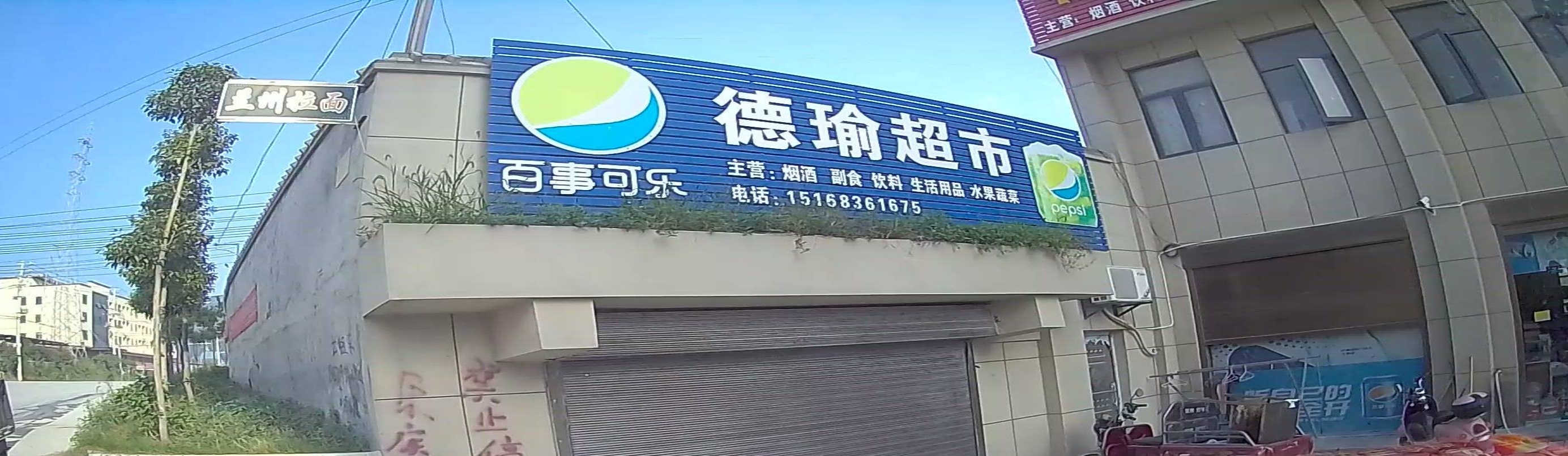 德玉超市