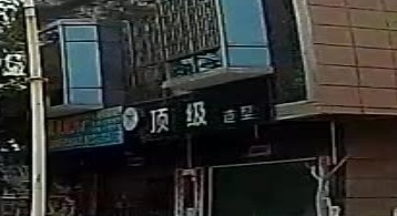 顶级造型