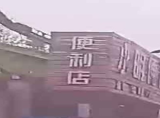 小明便利店