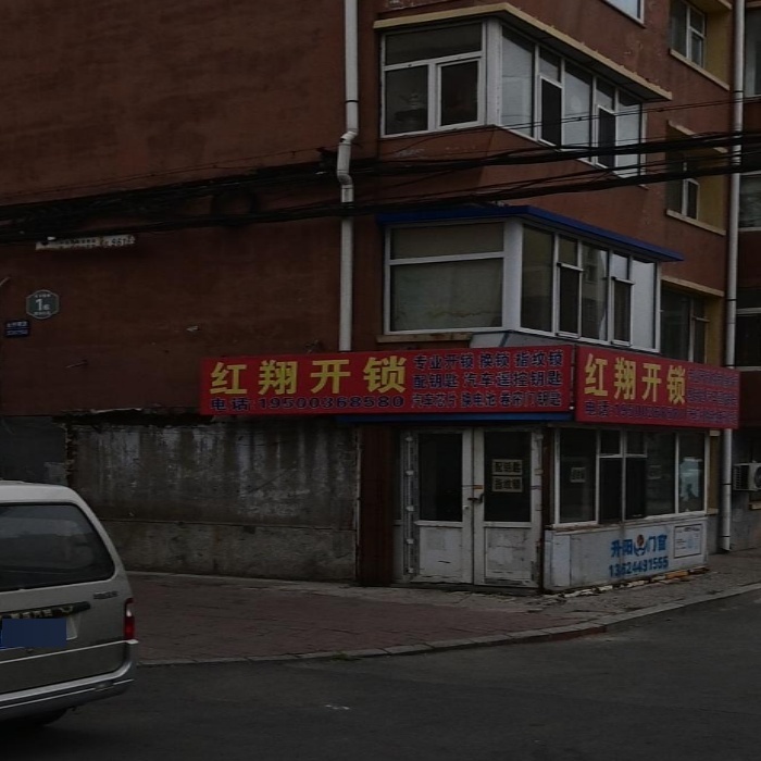 红翔开锁