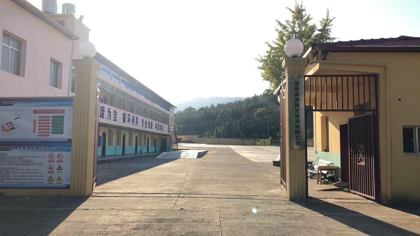 湖南闽湘再生资源有限公司