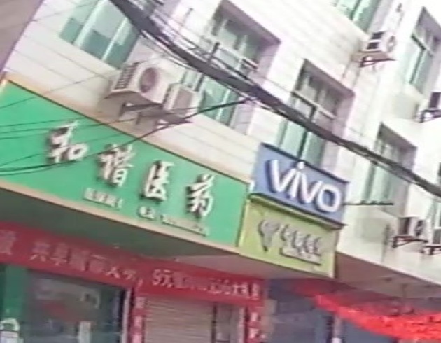 和谐医药(悦中街店)