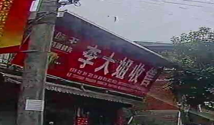 李大姐收售