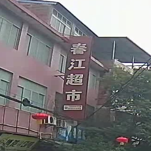 春江超市(永安街店)