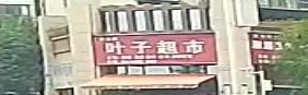 叶子超市(溆浦碧桂园店)