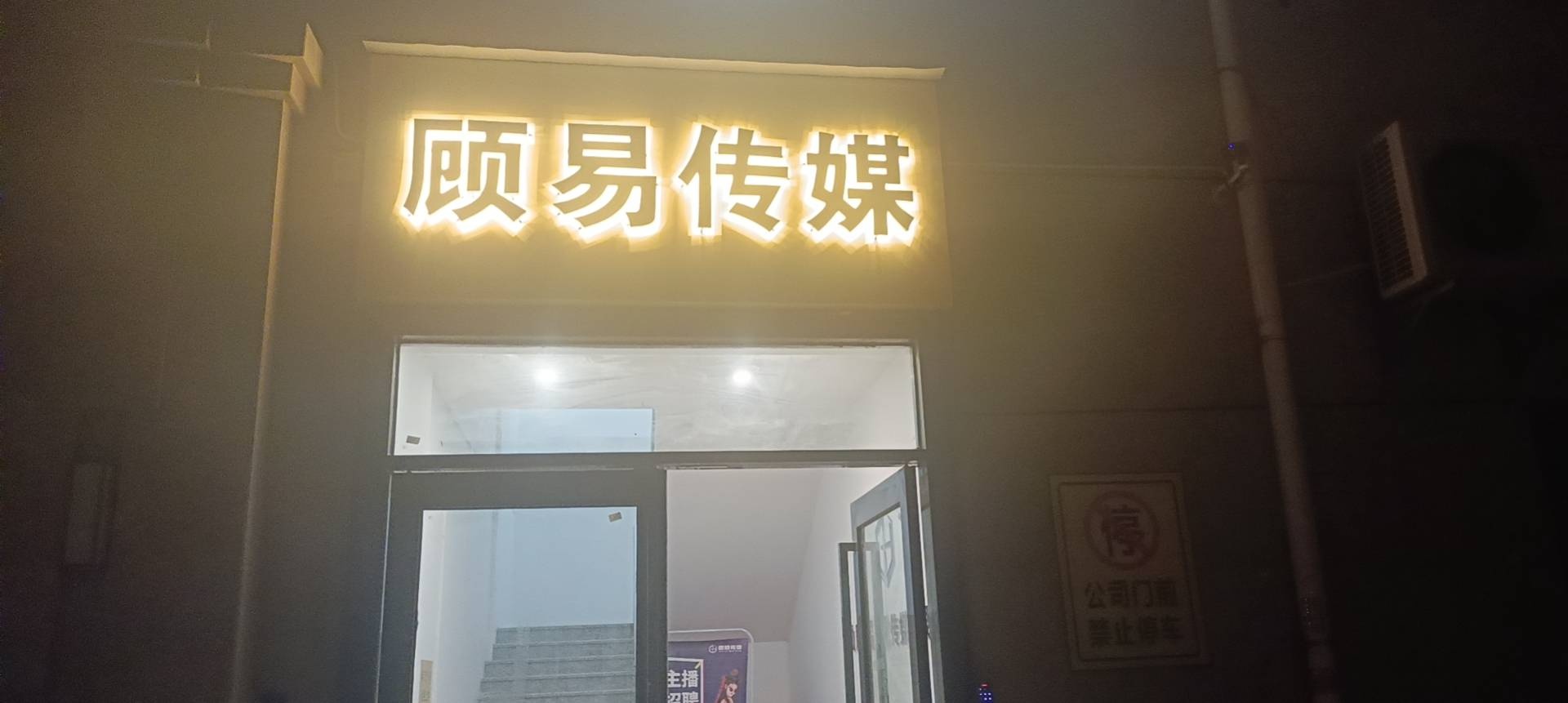 汕尾顾易文化传媒有限公司