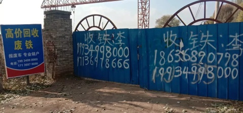 怀仁县腾友再生资源回收有限公司