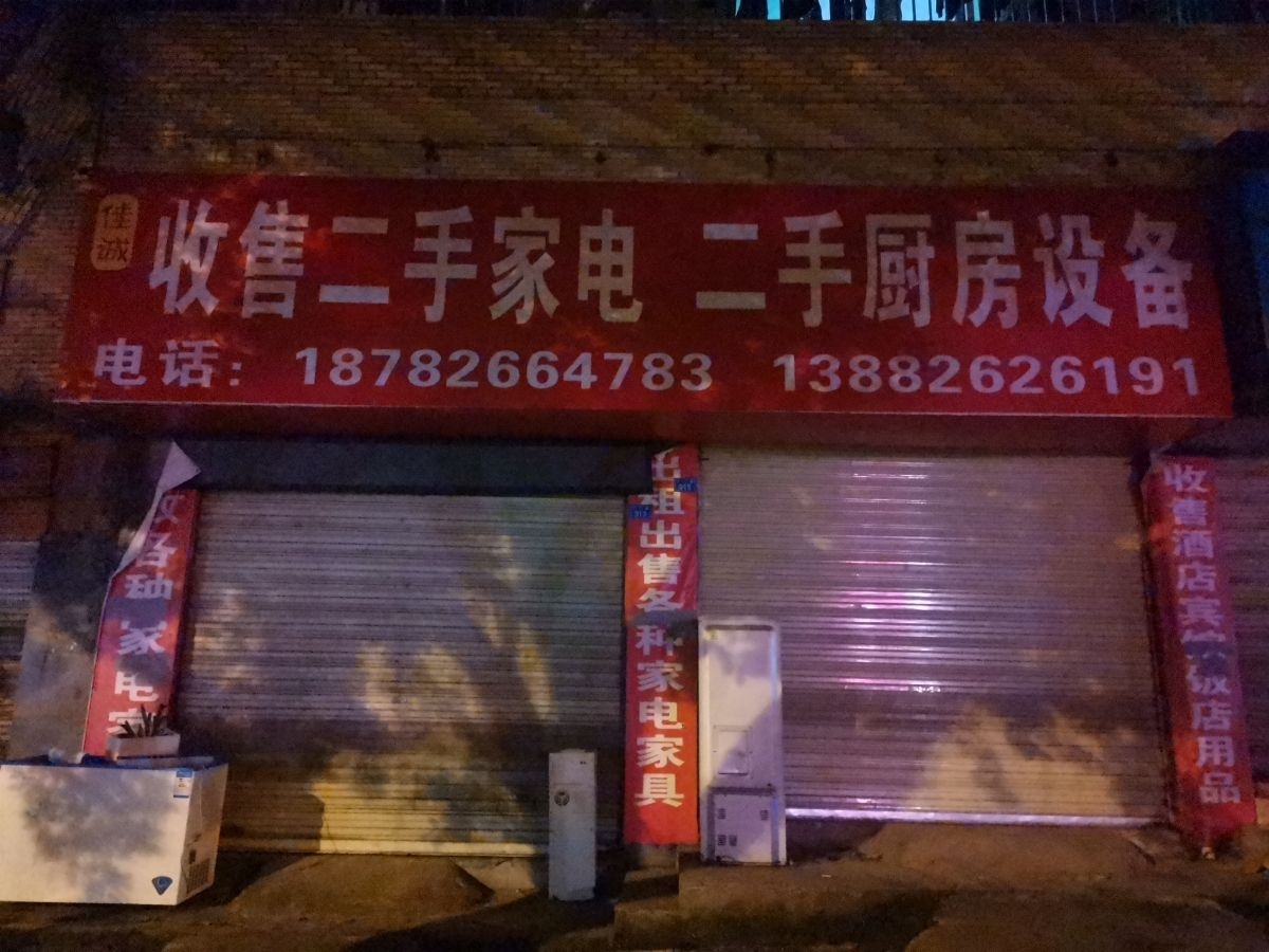 佳诚收售二手家电二手厨房设备