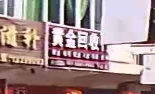 黄金收收行