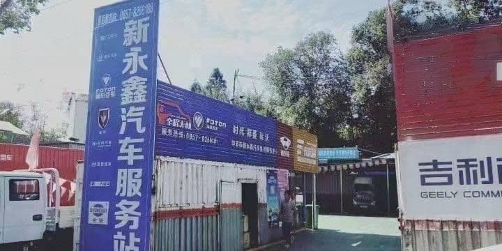 毕节市新永鑫汽车服务有限公司