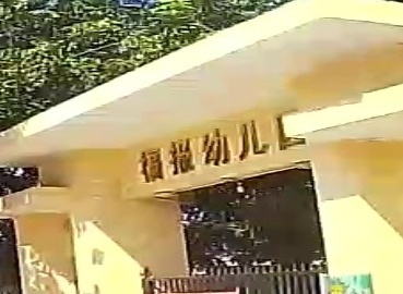 福报幼儿园