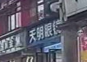 天明眼镜(中华路店)