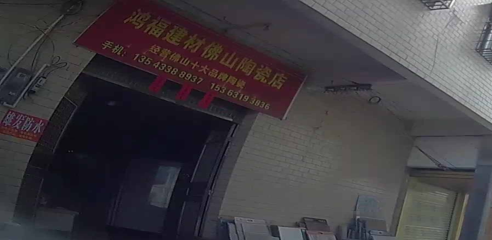 鸿福建材佛山陶瓷店