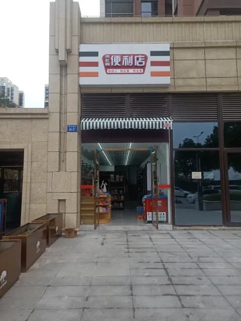 来此购便利店