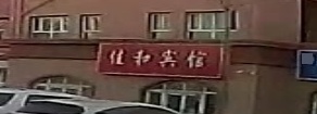 佳和賓館
