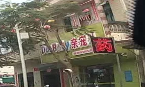 亲宠儿母婴连锁(港坡)