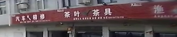 小杜茶叶茶业