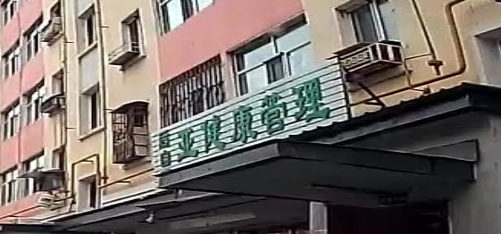 后自爱亚健康管理