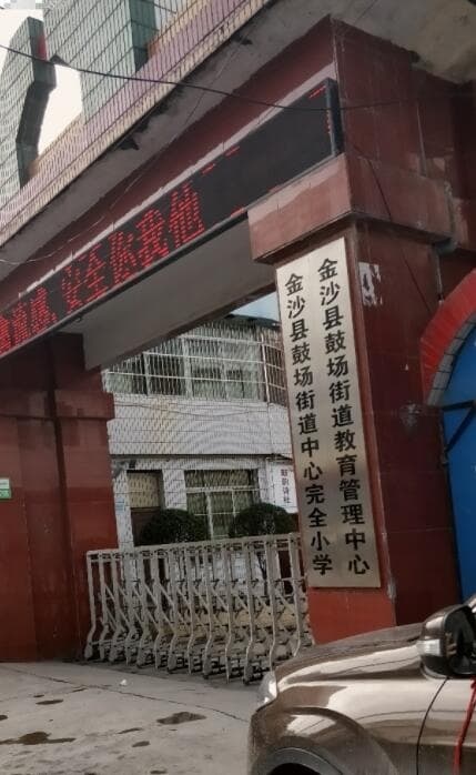 鼓场街道中心小学