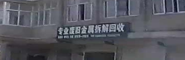 专业废旧金属拆解回收