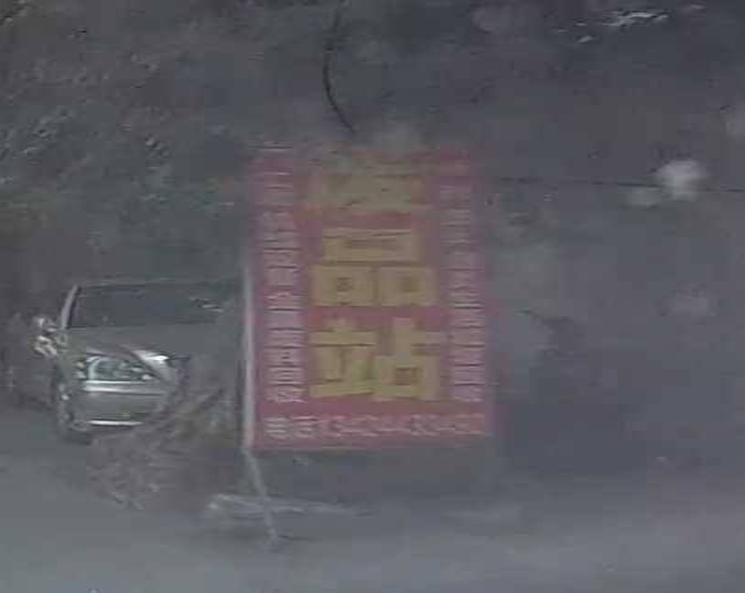 废品站