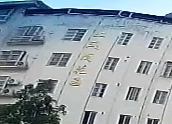 上风阁花园