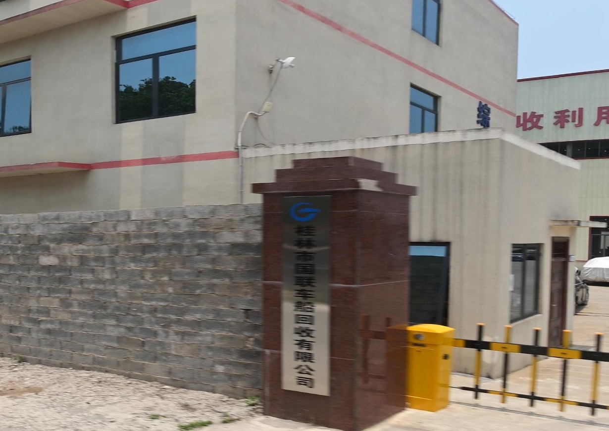 桂林第国联车船回收有限公司