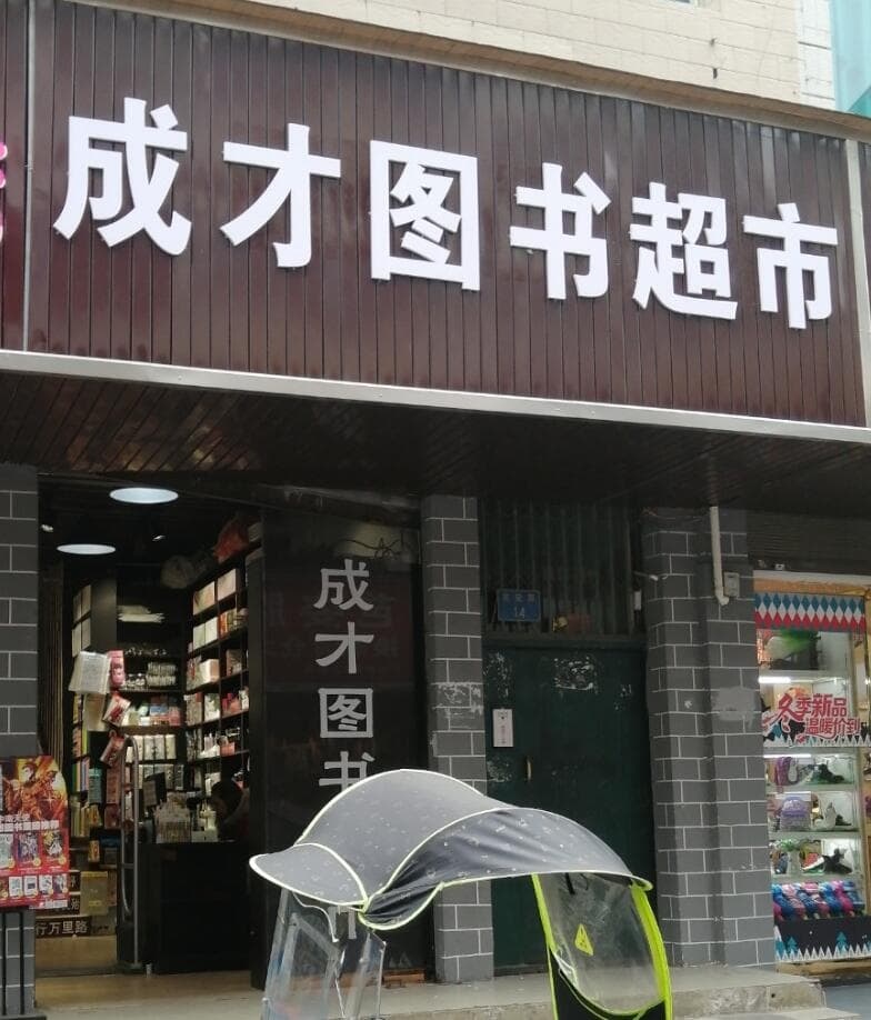 挑水湾成才书店