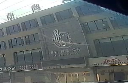 鼎尚足道